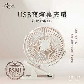 【羅蜜歐】ROMEO USB充電式夜燈桌夾扇(DFK-120)