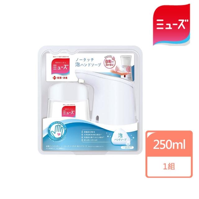 【MUSE】自動感應式泡泡洗手機+皂香洗手液 250ml(日本原裝進口)