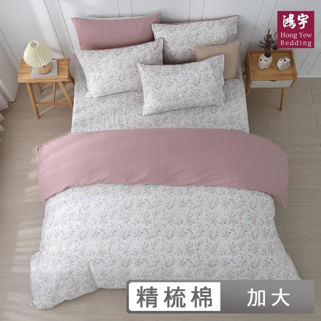 【HongYew 鴻宇】100%精梳棉 兩用被套床包組-蜜拉(雙人加大)