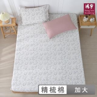【HongYew 鴻宇】100%精梳棉 床包枕套組-蜜拉(雙人加大)