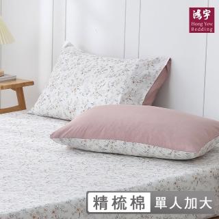 【HongYew 鴻宇】100%精梳棉 床包枕套組-蜜拉(單人)