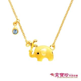 【金寶珍】黃金項鍊-清涼一象-大象(1.18錢±0.10錢)