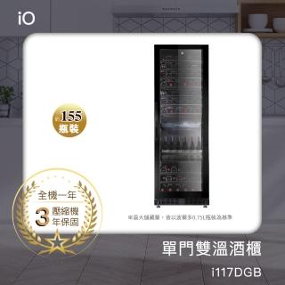 【iO】★超值品★單門雙溫專業酒櫃i117DGB(155瓶裝)