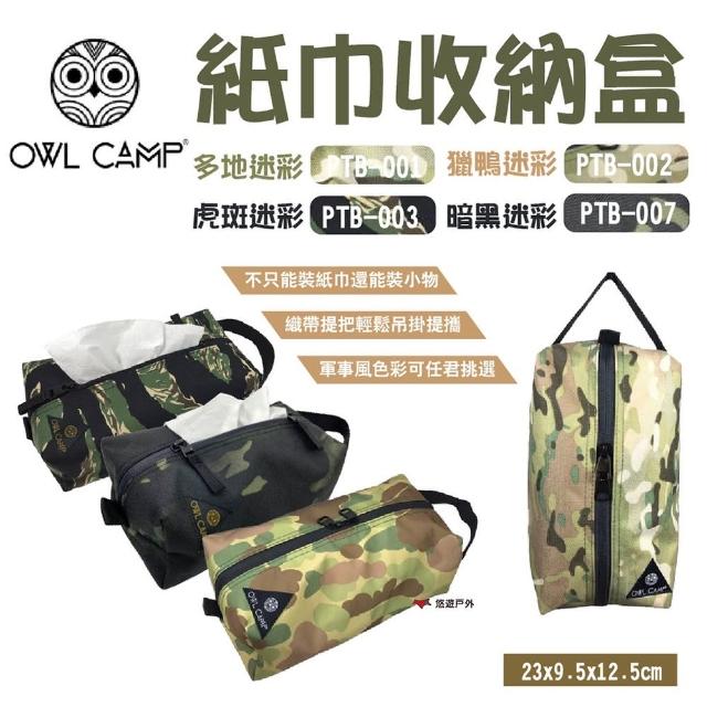 【OWL CAMP】紙巾收納盒-迷彩(悠遊戶外)