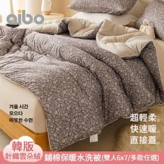 【Aibo】型-韓版針織雲朵絨鋪棉保暖水洗被(雙人6x7/3款選1/直接蓋/輕柔速暖/韓國被風格)