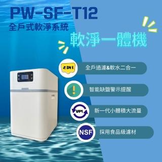 【MR. KEN WATER】PW-SF-T12全戶軟淨一體機(全戶過濾&軟水二合一)