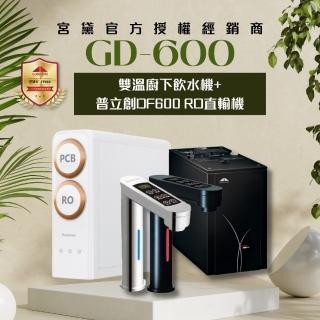 【GUNG DAI 宮黛】GD-600/GD600 觸控式雙溫櫥下型飲水機(搭配 普立創DF600 RO直輸機)