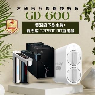 【GUNG DAI 宮黛】GD-600/GD600觸控式雙溫櫥下型飲水機(搭配 愛惠浦 G2P600 RO直輸機)
