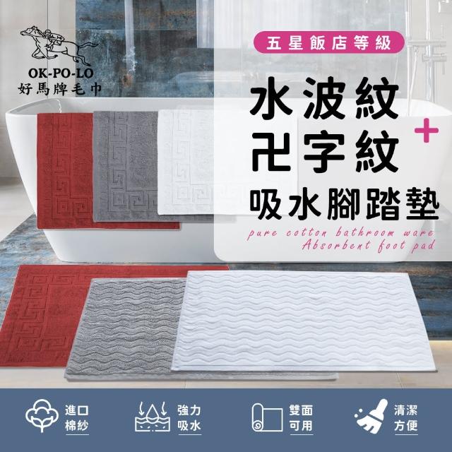 【OKPOLO】台灣製造純棉衛浴水波紋+卍字紋吸水腳踏墊-2入組(超值1+1/多款搭配/吸水止滑)