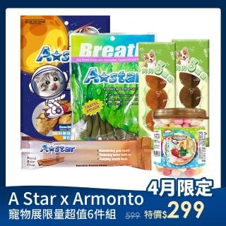 【A STAR x Armonto】寵物展限量超值6件組-犬專用(寵物肉乾、寵物零食、 犬用點心、訓練獎勵)