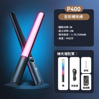 【LUXCEO 樂士歐】P400 RGB多彩 棒形LED補光燈 10W(公司貨)