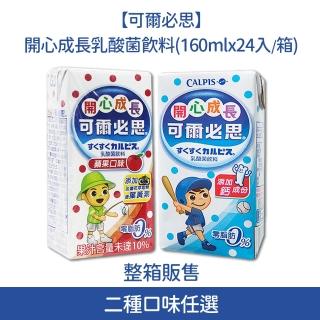 【可爾必思】開心成長乳酸菌飲料(160ml*24入/箱)