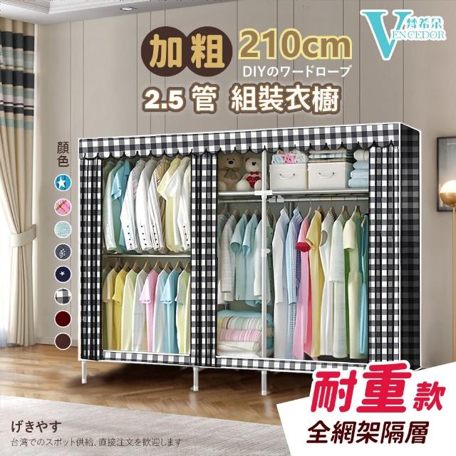 【VENCEDOR】2.1米加寬加大2.5管徑窗簾式組合布衣櫥(DIY衣櫥-衣櫃-布衣櫥-1入)