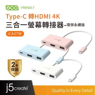 【j5create 凱捷】Type-C 轉HDMI 4K三合一螢幕 轉接器-環保永續版-JCA379E