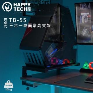 【Happytech】TB-55 三合一 夾桌式 桌面增高支架 螢幕架 延伸架