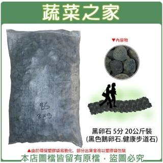 【蔬菜之家】黑卵石 5分 20公斤±5%裝(黑色鵝卵石.健康步道石.鋪面石)