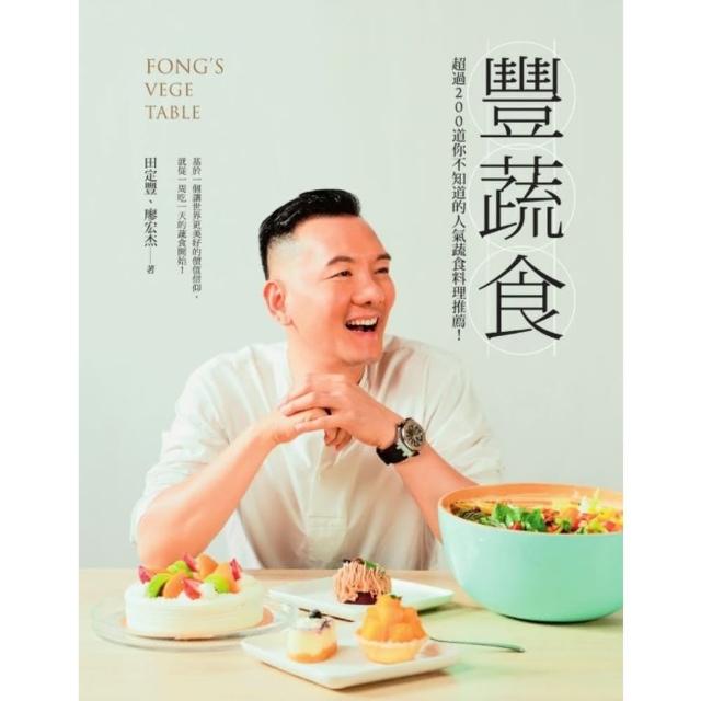 【MyBook】豐蔬食：超過200道你不知道的人氣蔬食料理推薦！(電子書)