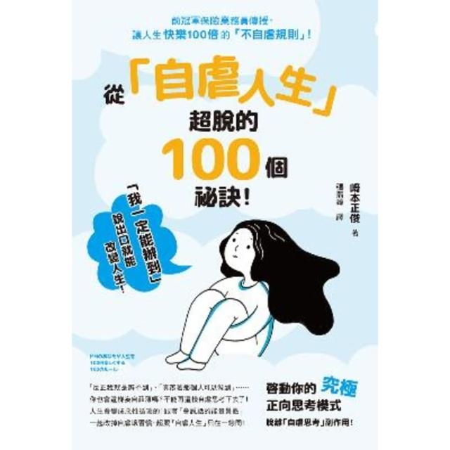 【MyBook】從「自虐人生」超脫的100個祕訣！(電子書)