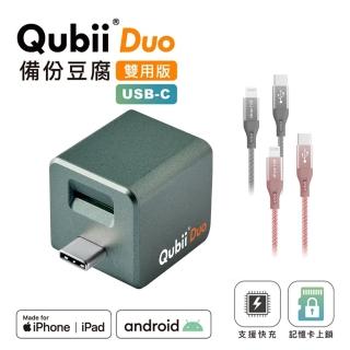 【Maktar】QubiiDuo USB-C備份豆腐＋CL編織傳輸充電線(夜幕綠)