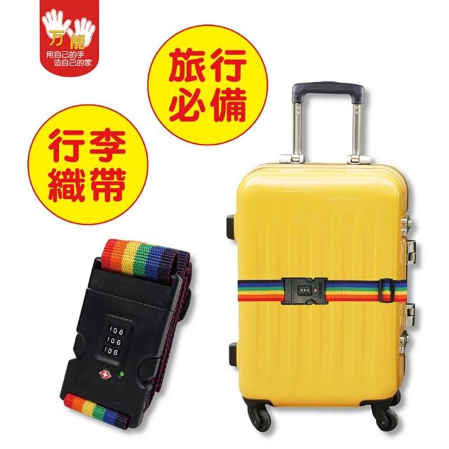 【雙手萬能】行李箱束帶附密碼鎖(TSA海關鎖/可調式/行李綁帶)
