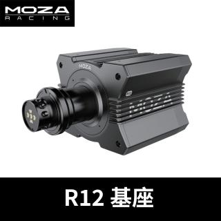【MOZA RACING】R12 基座(RS048 PC專用 台灣公司貨)