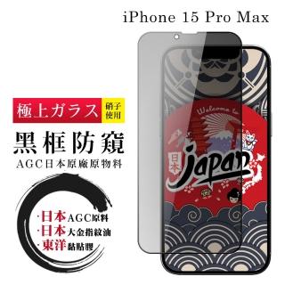 【鋼膜株式社】IPhone 15 PRO MAX 保護貼日本AGC全覆蓋玻璃防窺黑框鋼化膜