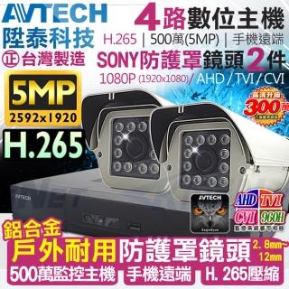 【KINGNET】AVTECH 4路2支 防護罩戶外 監控套餐 1080P(陞泰科技 手機遠端 200萬)