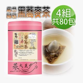 【蔘大王】黑蕎麥茶包X4組（6gX20入/組）長效期版(3D立體茶包 五榖之王 油切解膩 嚴禁囤積 黑苦蕎)