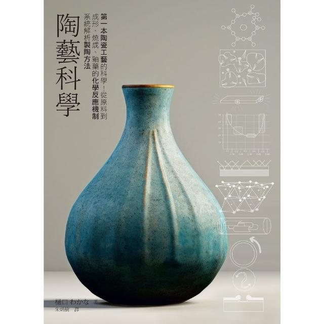 【MyBook】陶藝科學：第一本陶瓷工藝的科學！從原料到成形、燒成、釉藥的化學反應機制系統解析(電子書)