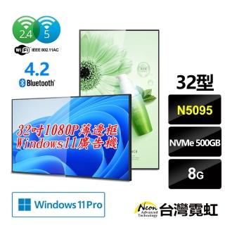 【台灣霓虹】32吋1080P薄邊框Win11廣告機(N5095/8G/500GB/Win11)