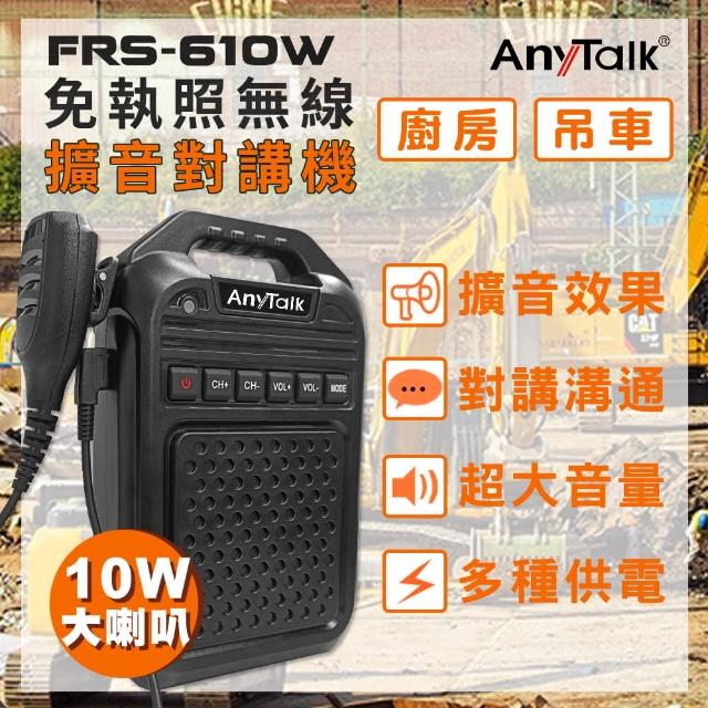 【AnyTalk】FRS-610W 免執照無線對講機擴音器大聲公 大喇叭