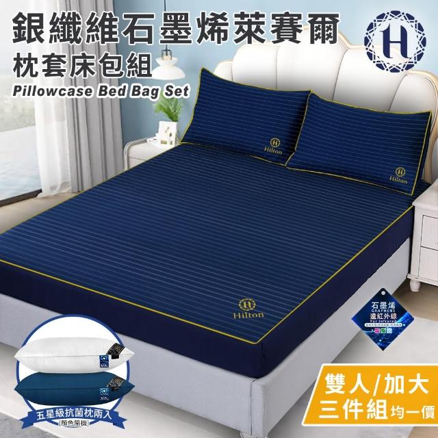 【Hilton 希爾頓】銀纖維石墨烯萊賽爾枕套床包組-雙人、加大均一價+抑菌枕2入超值組(薄床包x1+枕套x2/床笠)