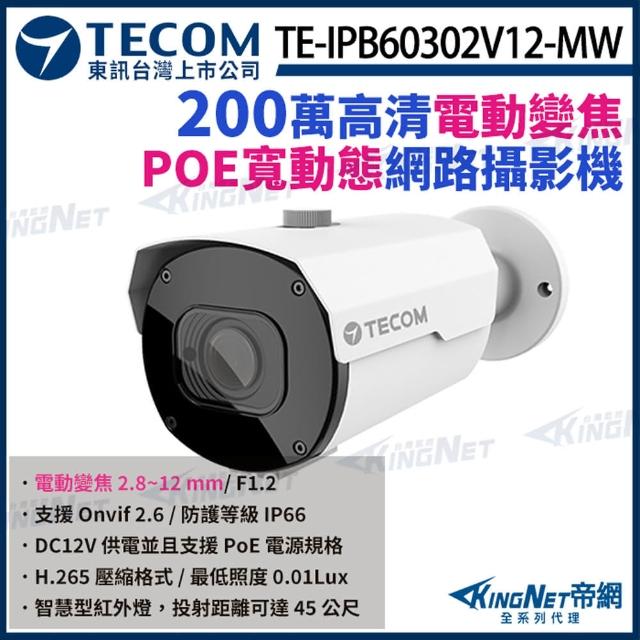 【KINGNET】東訊 TE-IPB60302V12-MW 200萬 H.265 變焦 槍型網路攝影機 寬動態(東訊台灣大廠)