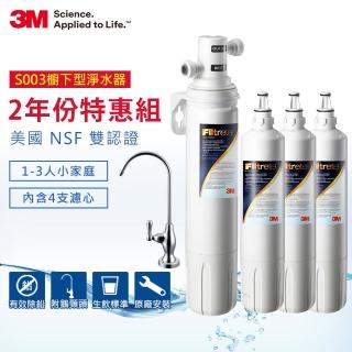 【3M】S003櫥下型可生飲淨水器2年份超值組(內含共4支濾心)