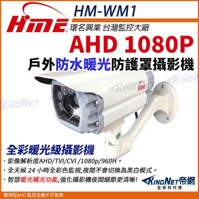 【KINGNET】環名HME 200萬 防護罩型 日夜全彩 AHD 1080P 四合一 防水型暖光攝影機 槍型攝影機(HM-WM1)