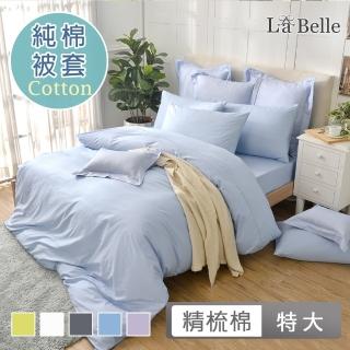 【La Belle】前衛素雅 特大精梳純棉被套(共7色)
