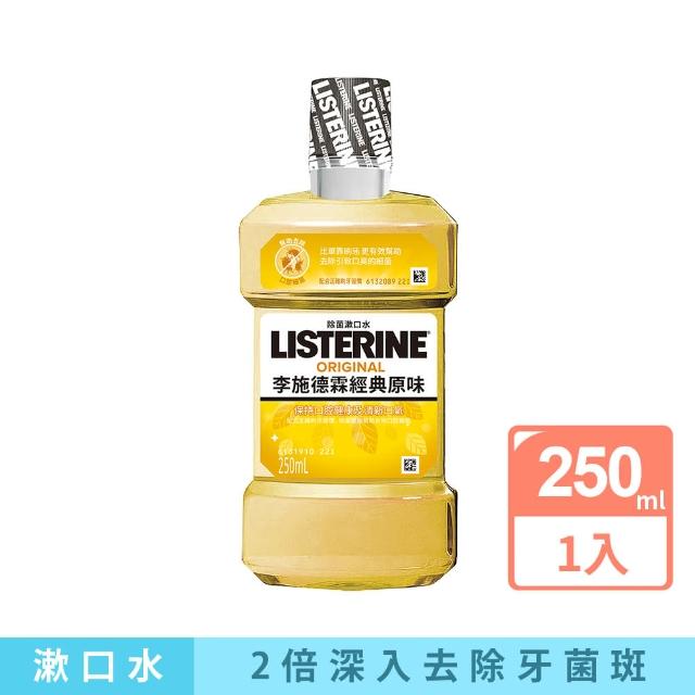 【Listerine 李施德霖】經典原味除菌漱口水(250ml)