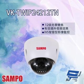 【SAMPO 聲寶】VK-TWIP24212TN 2MP 12倍 1080P 星光級 IP 快速球攝影機 昌運監視器