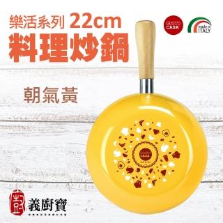 【義廚寶】義大利製樂活系列不沾鍋料理炒鍋22cm(單鍋)