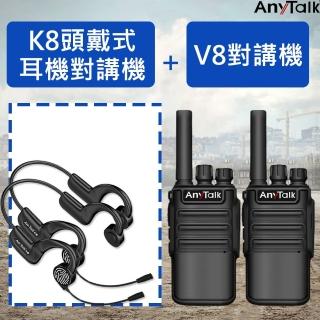 【AnyTalk】FRS-V8對講機X2+K8頭戴式耳機對講機X2