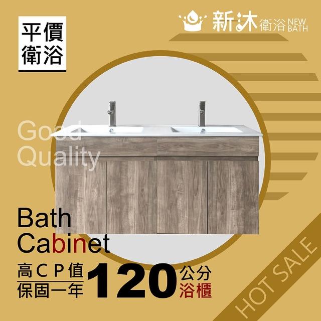 【新沐衛浴】120公分-防水木紋浴櫃(100%防水發泡板+PVC貼皮)