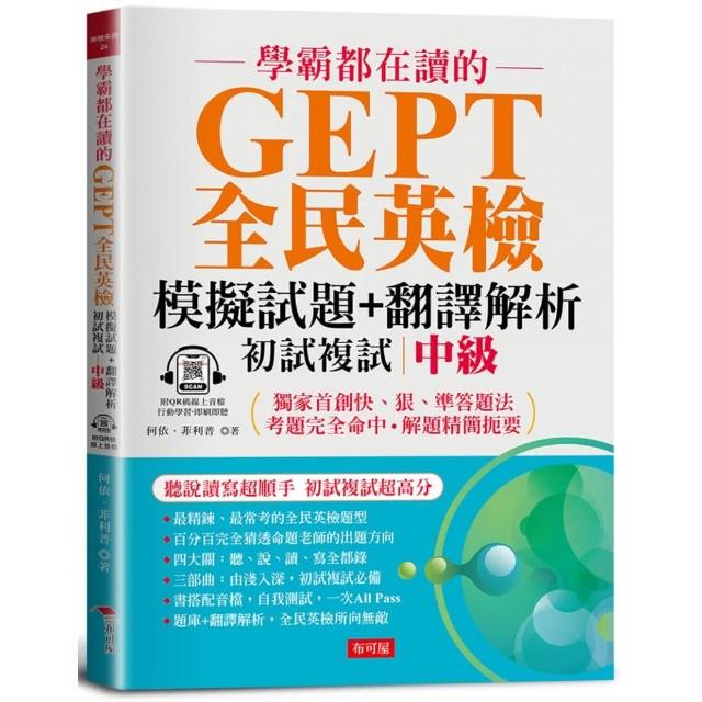 學霸都在讀的GEPT全民英檢模擬試題+翻譯解析 （初試複試） 中級