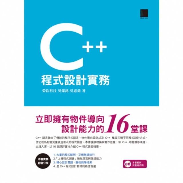 【MyBook】C++程式設計實務－立即擁有物件導向設計能力的16堂課(電子書)