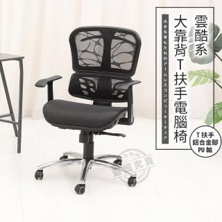 【ADS】雲酷系大靠背T扶手鋁合金腳電腦椅/辦公椅(活動PU輪)