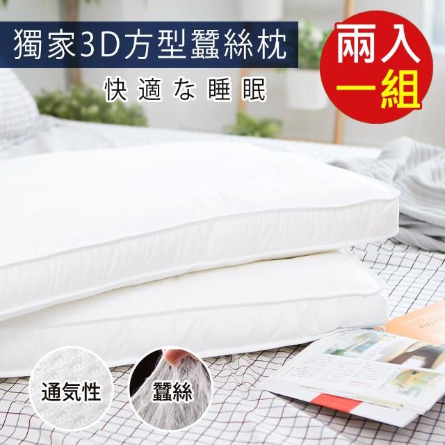 【BELLE VIE】獨家3D立體方型蠶絲舒眠枕-2入組(中低枕適用)
