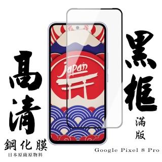 【日本AGC】Google Pixel 8 Pro 保護貼日本AGC滿版黑框高清鋼化膜