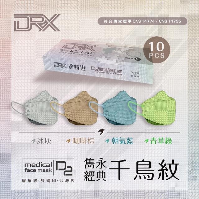 【DRX 達特世】TN95醫用4D口罩-D2千鳥紋系列-成人10入/盒(10片/盒)