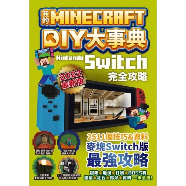 我的Minecraft DIY大事典：Nintendo Switch版完全攻略- momo購物網