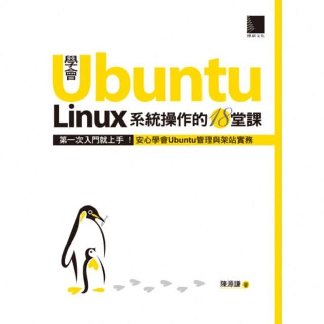【MyBook】學會Ubuntu Linux系統操作的18堂課(電子書)