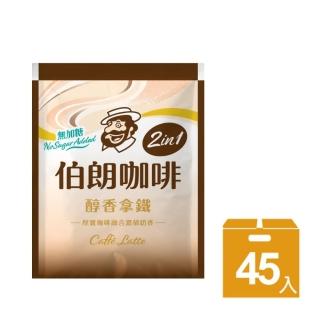 【金車/伯朗】無加糖醇香風味拿鐵X1袋(16gX45入/袋)
